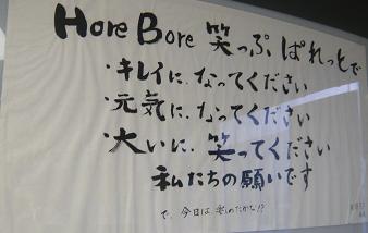 Ｈｏｒｅ Ｂｏｒｅ 笑っぷ　ぱれっと について.JPG